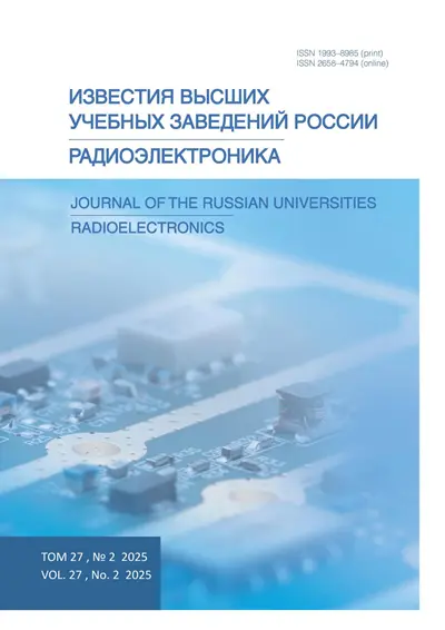 Радиоэлектроника №2 2025