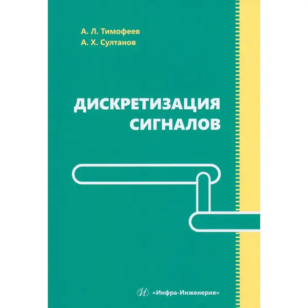 Дискретизация сигналов
