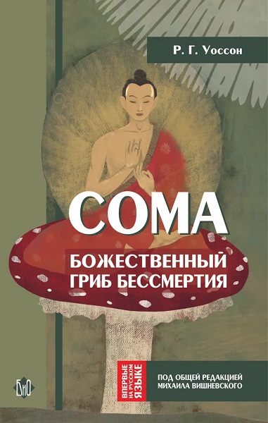 Сома: божественный гриб бессмертия