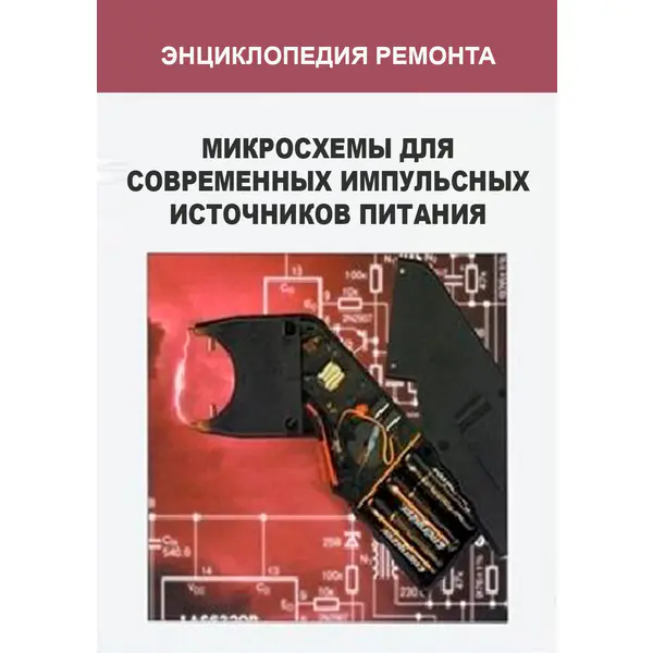 Тагворян Э.Т., Степанов М.М. Микросхемы для современных импульсных источников питания