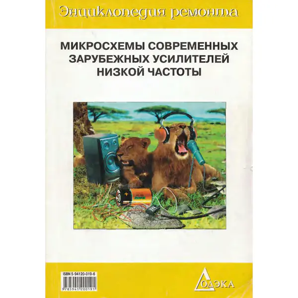 Микросхемы современных зарубежных усилителей низкой частоты. Выпуск 2 (4-е изд.)