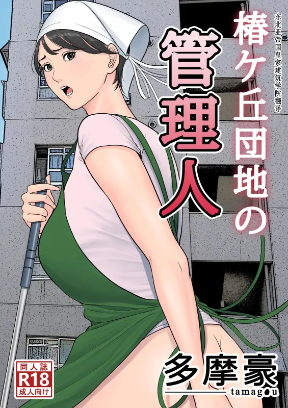 Tamagou - Tsubakigaoka Housing Project Manager - Chapter 1 Hentai Comics