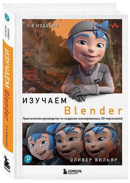 Изучаем Blender. Практическое руководство по созданию анимированных 3D-персонажей