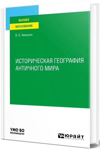 Историческая география античного мира