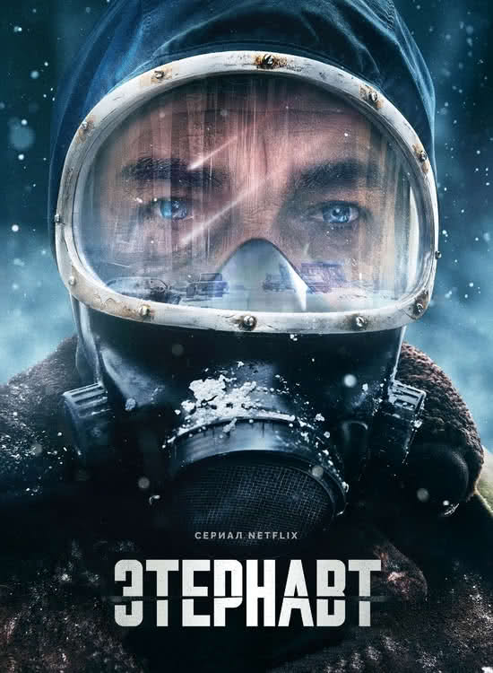 Этернавт (1 сезон/2025/WEB-DL/720p/1080p)