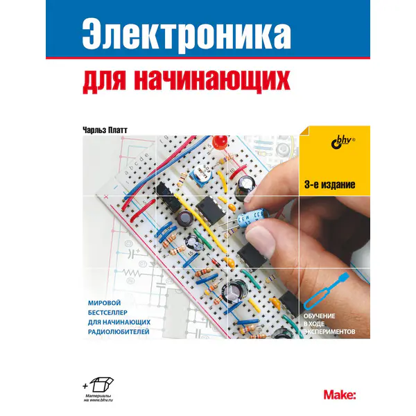 Чарльз Платт - Электроника для начинающих, 3-е издание