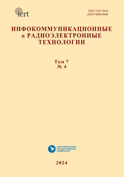Инфокоммуникационные и радиоэлектронные технологии №4 2024
