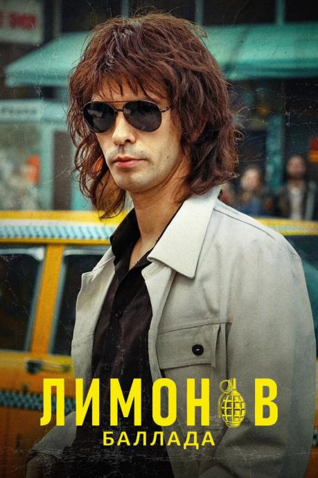 Лимонов. Баллада / Limonov: The Ballad (2024) WEB-DL 1080p от New-Team | Pazl Voice