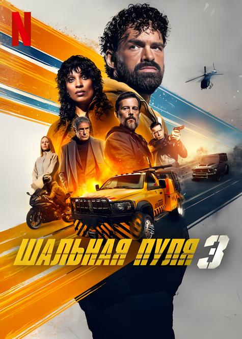 Шальная пуля 3 / Balle perdue 3 / Lost Bullet 3 (2025) Шальная пуля 3 / Balle perdue 3 / Lost Bullet 3 (2025)