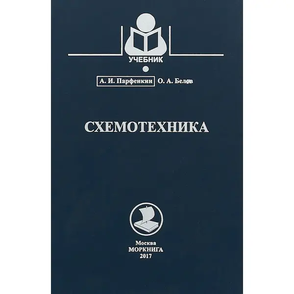 Схемотехника. Парфенкин А.И., Белов О.А.