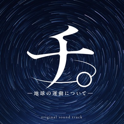 Orb: On the Movements of the Earth Soundtrack