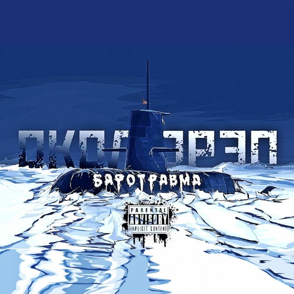ОколоРэп - Баротравма (2025)