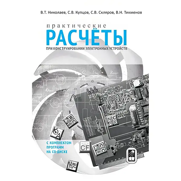 Практические расчеты при конструировании электронных устройств