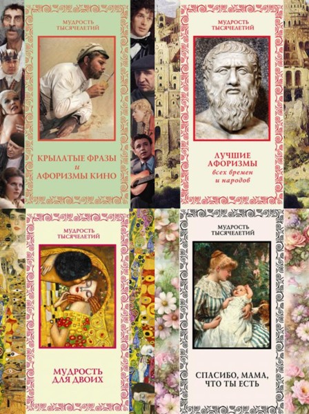 Мудрость тысячелетий. 14 книг (2011-2014)