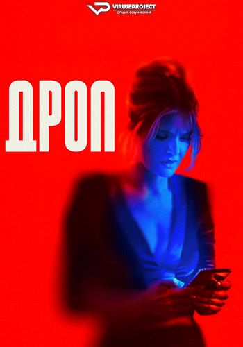 Дроп / Drop (2025) WEB-DL 1080p | P2 | ViruseProject