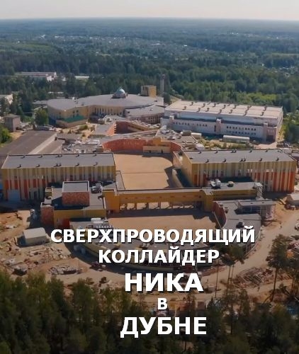 Сверхпроводящий коллайдер протонов и тяжелых ионов Ника в Дубне (2021) Сверхпроводящий коллайдер протонов и тяжелых ионов Ника в Дубне (2021)