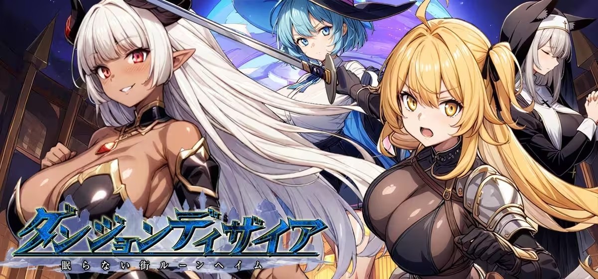 ダンジョンディザイア 眠らない街ルーンヘイム / Dungeon Desire: The Sleepless City of Runeheim