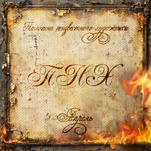 Полотна неизвестного художника - Апрель (2025) MP3