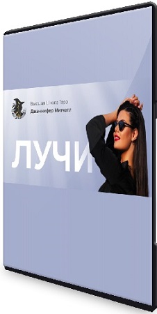 постер к [Дженнифер Митчелл] Таро. Лучи миссии (2024) Видеокурс