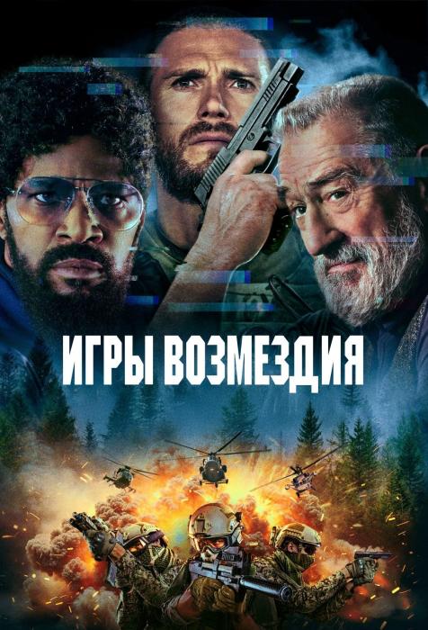 Игры возмездия / Tin Soldier (2025) Игры возмездия / Tin Soldier (2025)