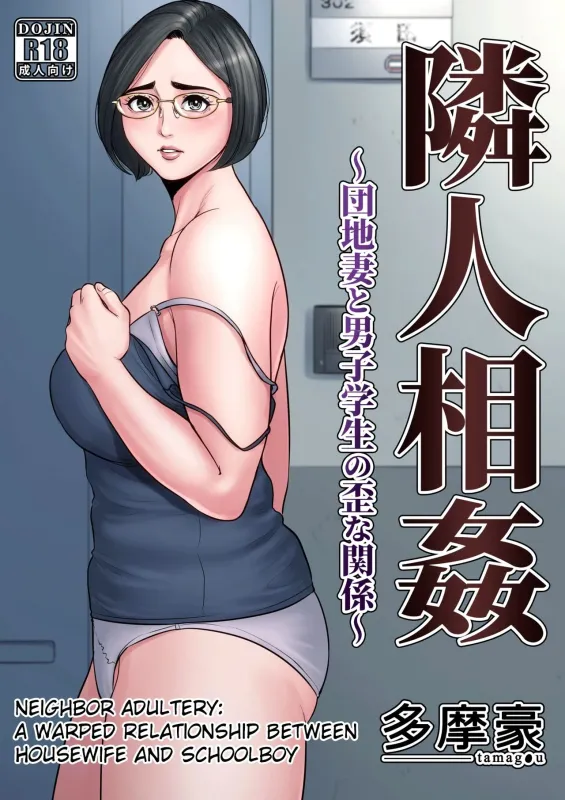 Tamagou - Neighbor Adultery - A Warped Relationship Between Housewife and Schoolboy Hentai Comics