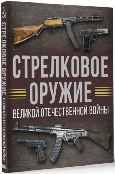 Стрелковое оружие Великой Отечественной войны (2025)