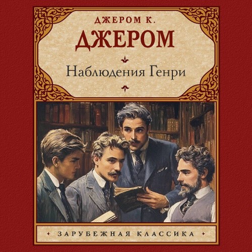 Джером Джером Клапка - Наблюдения Генри [Серг...
