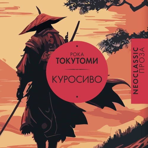 Рока Токутоми - Куросиво [Владимир Овуор, 2025,...