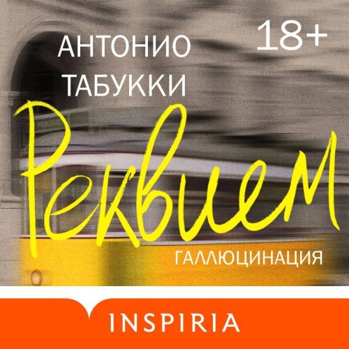 Табукки Антонио - Реквием. Галлюцинация [...