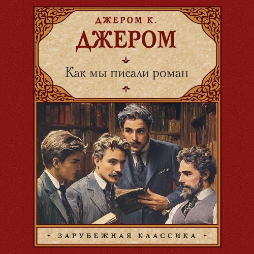 Джером Джером Клапка - Как мы писали роман [Динар...