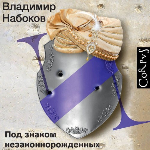 Набоков Владимир - Под знаком незаконнорожденных...