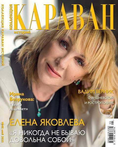 Коллекция Караван историй №5 (май 2025)