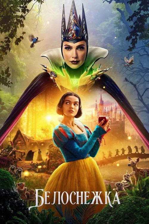Белоснежка / Snow White (2025) WEB-DLRip от MegaPeer | D | MovieDalen