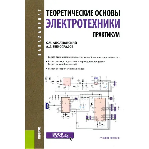 Теоретические основы электротехники. Практикум