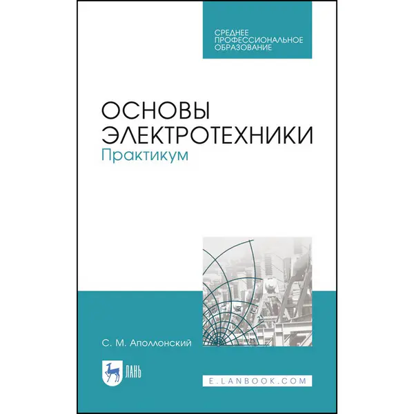 Основы электротехники. Практикум