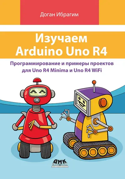 Изучаем Arduino UNO R4