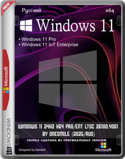 Windows 11 24H2 x64 Pro/Ent LTSC 26100.4061 by OneSmiLe (2025/RUS)