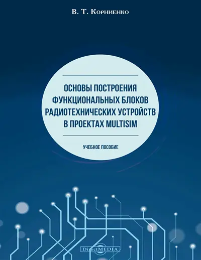 Основы построения функциональных блоков радиотехнических устройств в проектах Multisim