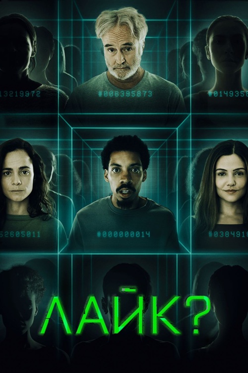 Лайк? / Поделиться? / Share? (2023) WEB-DL 1080p от селезень | D