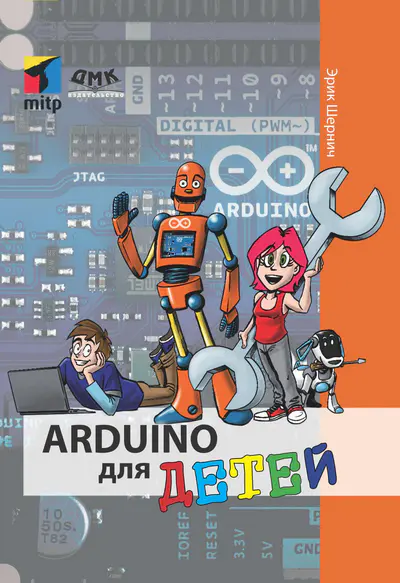 Arduino для детей