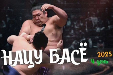 Сумо. 4-й день турнира Нацу Басё [12.05] (2025) WEBRip 1080p