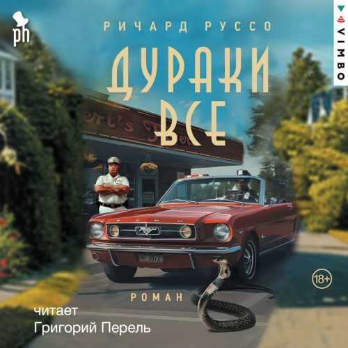 Руссо Ричард - Норт-Бат 2, Дураки все [Григор...