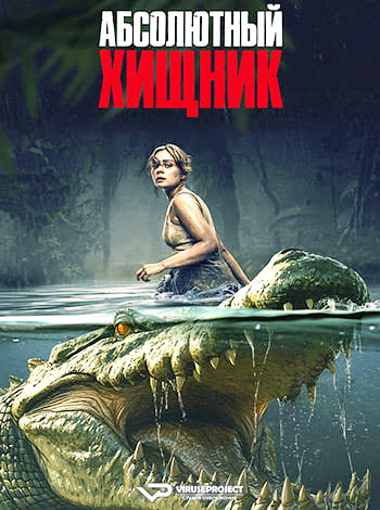 Абсолютный хищник / The Bayou (2025) BDRip | D | Пифагор