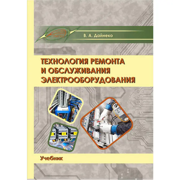Технология ремонта и обслуживания электрооборудования, 2-е изд.