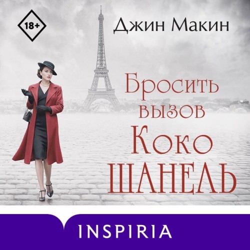 Макин Джин - Бросить вызов Коко Шанель [Д...