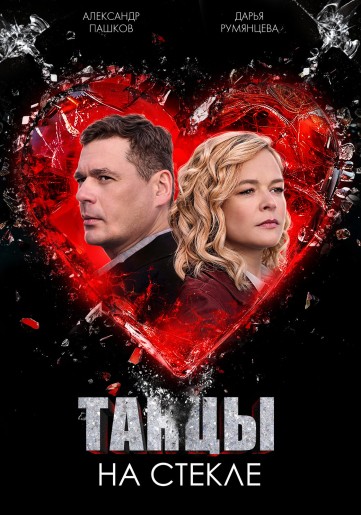 Танцы на стекле / Серии: 1-4 из 4 (Алексей Праздни...