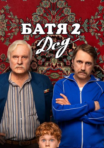 Батя 2. Дед (2025) WEB-DL 1080p