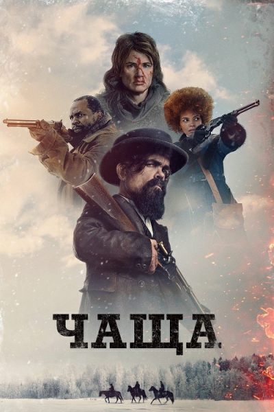Чаща / The Thicket (Эллиотт Лестер) [2024, Вестерн...