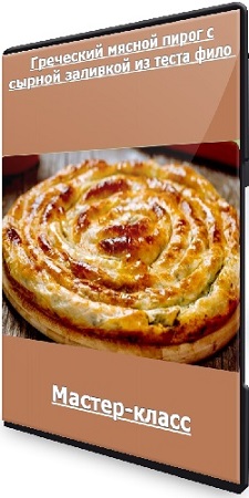 постер к Греческий мясной пирог с сырной заливкой из теста фило [Xleb.tartin] (2025) Мастер-класс