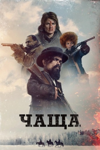 Чаща / The Thicket (Эллиотт Лестер) [2024, Вестерн...